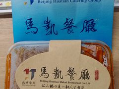 -马凯餐厅(地安门店)