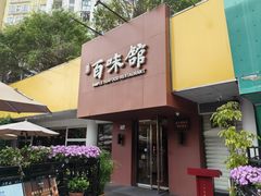 -百味馆·海鲜·湛江菜(后海花园店)