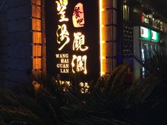 门面-望海观澜海景音乐餐吧(帆船基地店)
