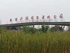 -西安浐灞国家湿地公园