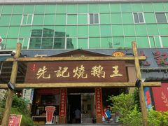 门面-先记烧鹅王·本地粤菜(福永店)