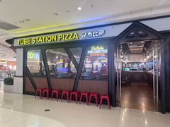 -Tubestation站点比萨(高新万达ONE店)