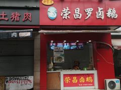 门面-荣昌卤鹅(洋河店)