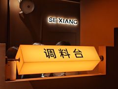 -色響火锅(恒隆广场店)