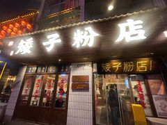 -矮子粉店1985·长沙米粉(湘春路店)