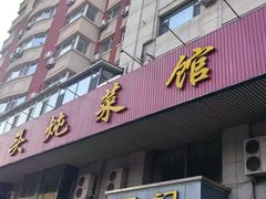 -王记酱骨头馆(新华路一店)