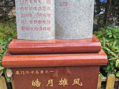 -鼓浪屿·皓月园