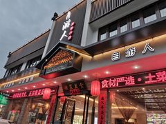 门面-自游人·美食一楼·地道徽菜(三十年名店)