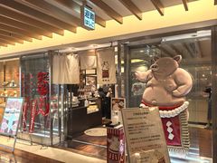 -矢场猪(名古屋站名铁店)