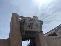 -镇北堡西部影城