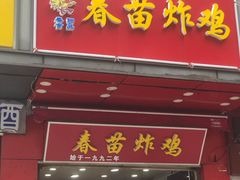 门面-春苗炸鸡