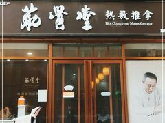 -筋骨堂热敷推拿按摩(枫林绿洲店)