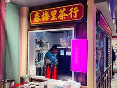 -春梅里卤鹅馆·47年老字号(中山路店)