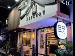 -耳艺采耳·足疗(东圃店)