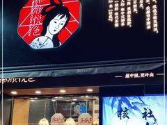 门面-茶颜悦色(嘉顿一楼吉时赏味游园会店)