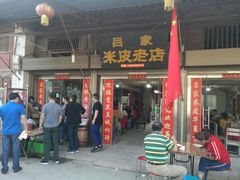 门面-吕家米皮