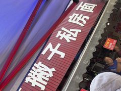 -左撇子私房面