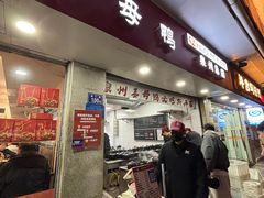 -斯丹姜母鸭·古法干香(涂门街总店)