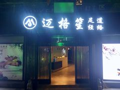 -迈格笙SPA·影院式足道·采耳(金桥店)