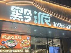 -黔派·贵州烙锅烤肉·米粉(车公庙店)