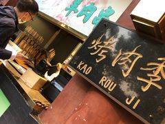 门面-烤肉季饭庄