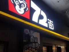 门面-72街荷叶饭(东方宝泰广场店)
