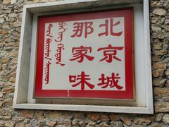 -那家山城(樱桃园店)