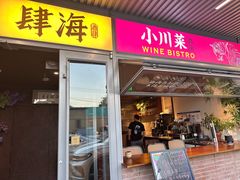 -肆海小川菜酒馆Wine Bistro (青年路店)