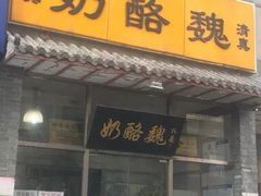 门面-奶酪魏(牛街总店)