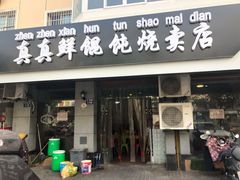 门面-真真鲜馄饨店(启蒙路店)