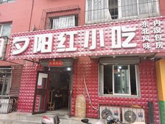 门面-夕阳红小吃(中街大悦城店)