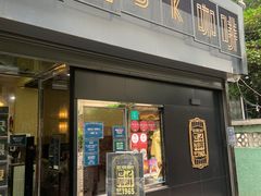 门面-世记咖啡(氹仔外卖店)