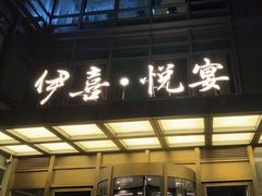 -伊喜饺子·烤鸭(五道口学院路店)