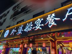-外婆船宴餐厅·外婆喊你回家吃饭