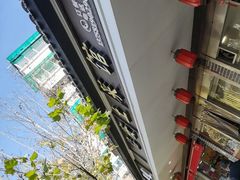 -临安土菜馆