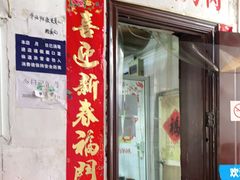 门面-大槐树烤肉馆