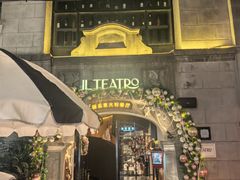 -IL TEATRO 精品意大利餐厅