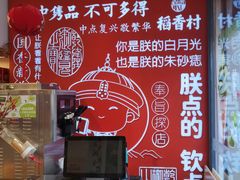 -稻香村(观前街店)