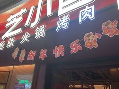 -芝小官毛肚火锅海鲜自助(苏州吴江区万宝店)
