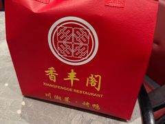 -香丰阁·烤鸭·川湘菜(清河店)