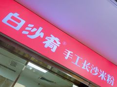-誉兴公众餐厅(港大医院店)
