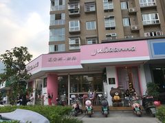 -Juliaanna茱安娜烘焙(中心店)