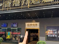 -禄婶鸡煲·打边炉