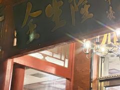 -金生隆(六铺炕店)
