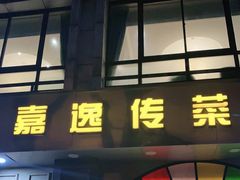 门面-嘉逸传菜(洛川东路店)