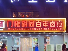 -门框胡同百年卤煮(彰化路店)