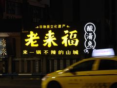 -老来福·非遗酸汤兔(凯旋路店)