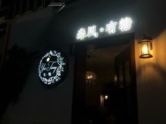 门面-春风·有糖(崇宁路店)