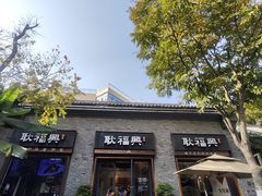 -耿福兴(半边街店)