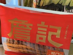 -詹记桃酥(包河万达店)